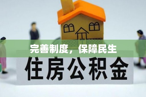 留坝完善制度，保障民生