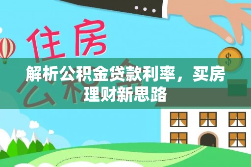 留坝解析公积金贷款利率，买房理财新思路
