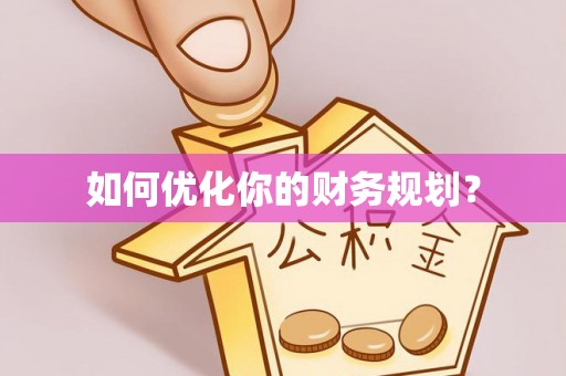 留坝如何优化你的财务规划？