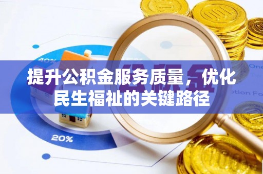 留坝提升公积金服务质量，优化民生福祉的关键路径