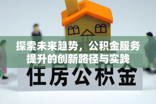 留坝探索未来趋势，公积金服务提升的创新路径与实践