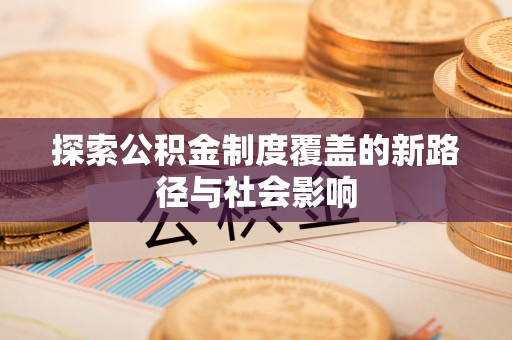 留坝探索公积金制度覆盖的新路径与社会影响