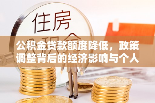 留坝公积金贷款额度降低，政策调整背后的经济影响与个人应对策略