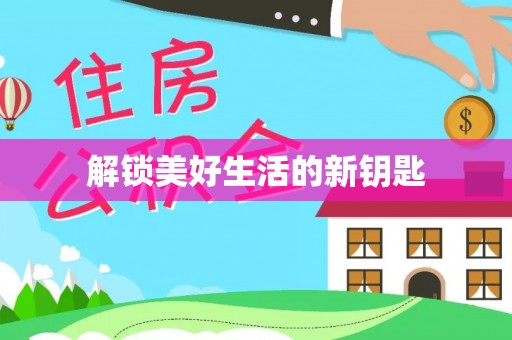 留坝解锁美好生活的新钥匙