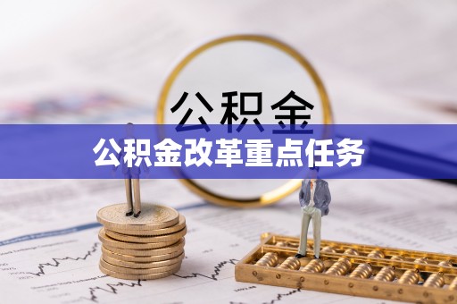 留坝公积金改革重点任务