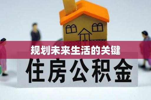留坝规划未来生活的关键