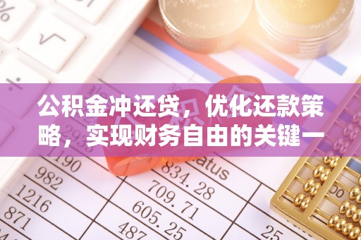 留坝公积金冲还贷，优化还款策略，实现财务自由的关键一步