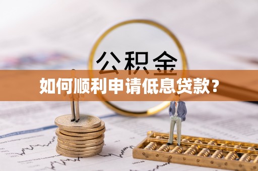 留坝如何顺利申请低息贷款？