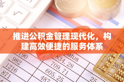 留坝推进公积金管理现代化，构建高效便捷的服务体系