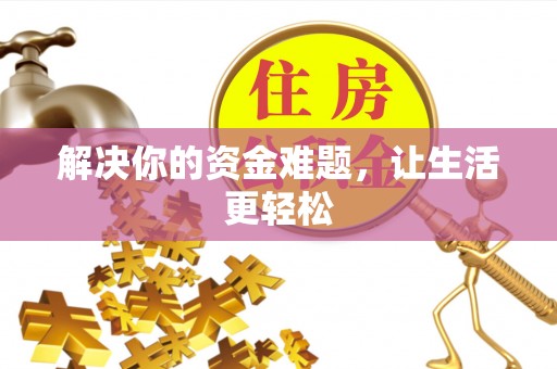留坝解决你的资金难题，让生活更轻松