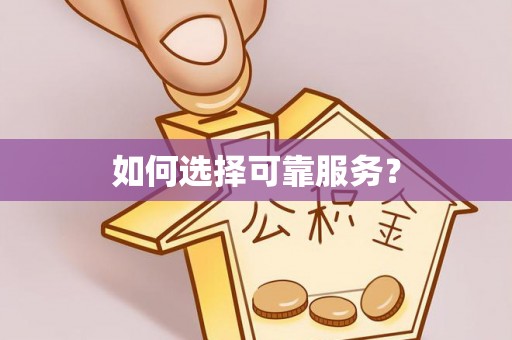 留坝如何选择可靠服务？