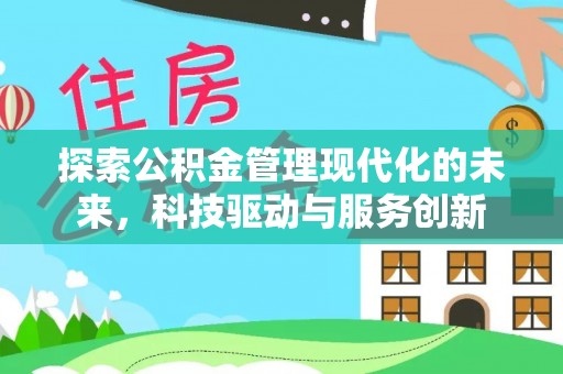 留坝探索公积金管理现代化的未来，科技驱动与服务创新