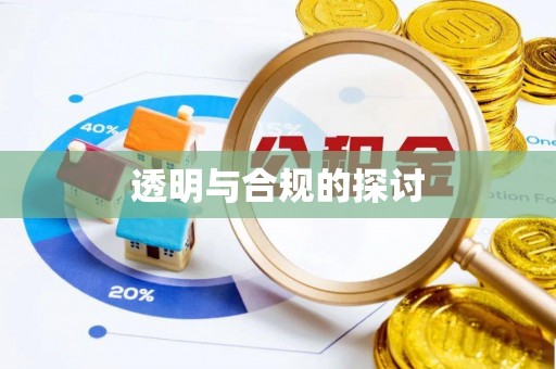 留坝透明与合规的探讨