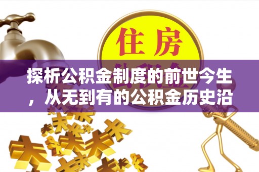 留坝探析公积金制度的前世今生，从无到有的公积金历史沿革解析