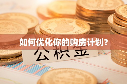 留坝如何优化你的购房计划？