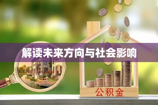 留坝解读未来方向与社会影响