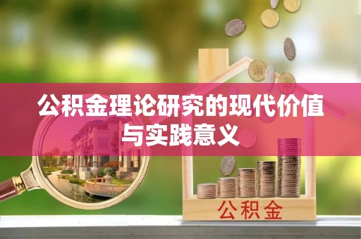 留坝公积金理论研究的现代价值与实践意义