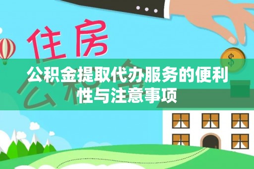 留坝公积金提取代办服务的便利性与注意事项