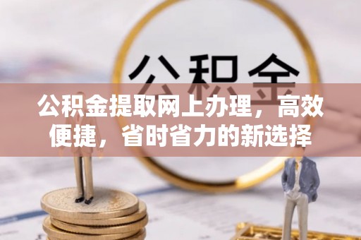 留坝公积金提取网上办理，高效便捷，省时省力的新选择