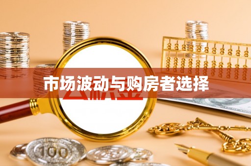 留坝市场波动与购房者选择