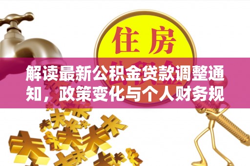 留坝解读最新公积金贷款调整通知，政策变化与个人财务规划