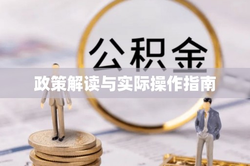 留坝政策解读与实际操作指南