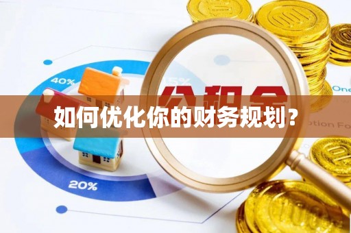 留坝如何优化你的财务规划？