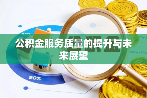 留坝公积金服务质量的提升与未来展望