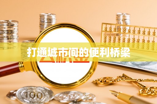留坝打通城市间的便利桥梁