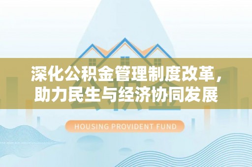 留坝深化公积金管理制度改革，助力民生与经济协同发展