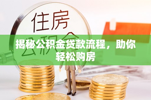 留坝揭秘公积金贷款流程，助你轻松购房