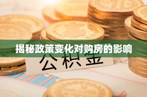 留坝揭秘政策变化对购房的影响