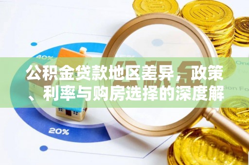 留坝公积金贷款地区差异，政策、利率与购房选择的深度解析