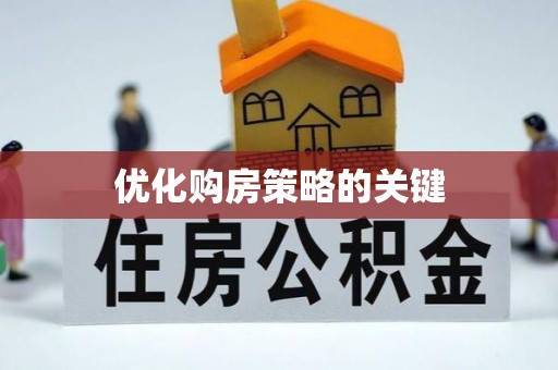 留坝优化购房策略的关键