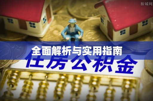 留坝全面解析与实用指南
