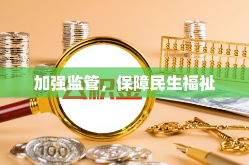 留坝加强监管，保障民生福祉