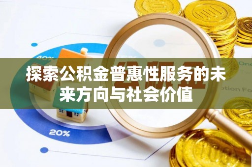 留坝探索公积金普惠性服务的未来方向与社会价值