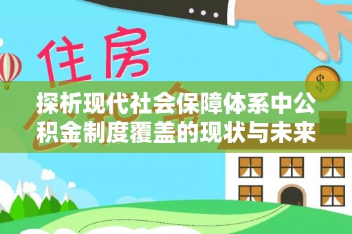 留坝探析现代社会保障体系中公积金制度覆盖的现状与未来