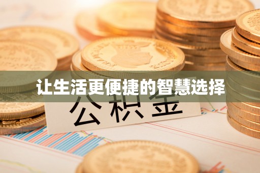 留坝让生活更便捷的智慧选择