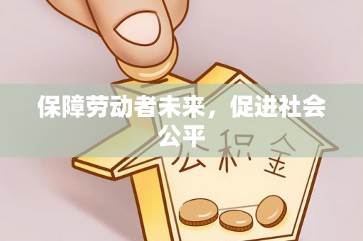 留坝保障劳动者未来，促进社会公平
