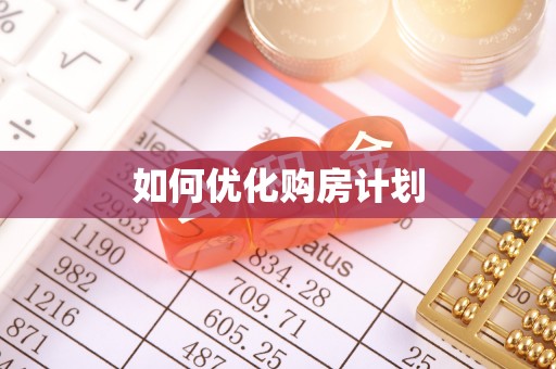 留坝如何优化购房计划