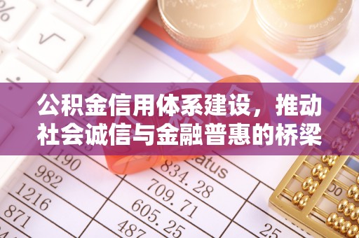 留坝公积金信用体系建设，推动社会诚信与金融普惠的桥梁