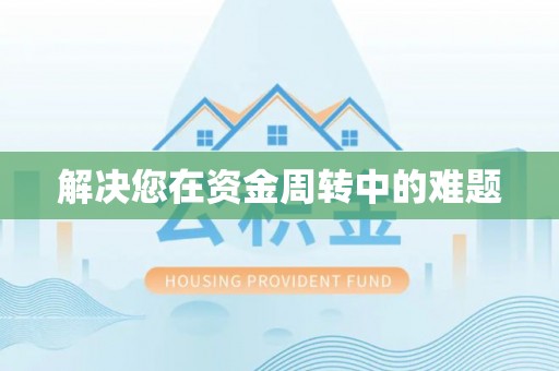 留坝解决您在资金周转中的难题