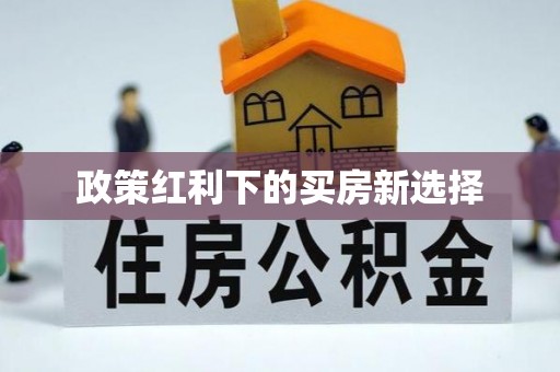 留坝政策红利下的买房新选择