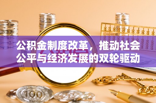 留坝公积金制度改革，推动社会公平与经济发展的双轮驱动