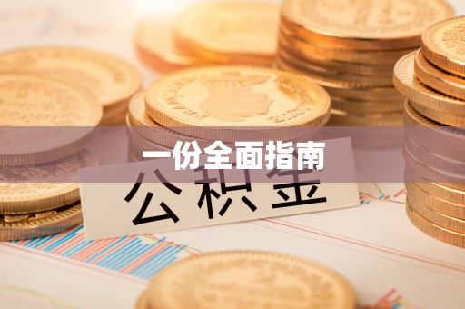 留坝一份全面指南