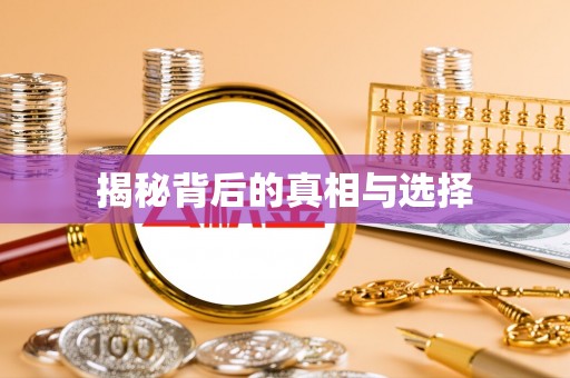 留坝揭秘背后的真相与选择