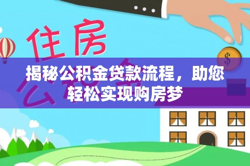 留坝揭秘公积金贷款流程，助您轻松实现购房梦