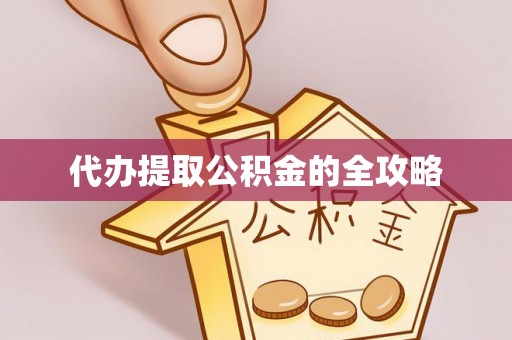 留坝代办提取公积金的全攻略
