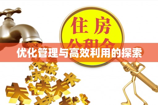 留坝优化管理与高效利用的探索
